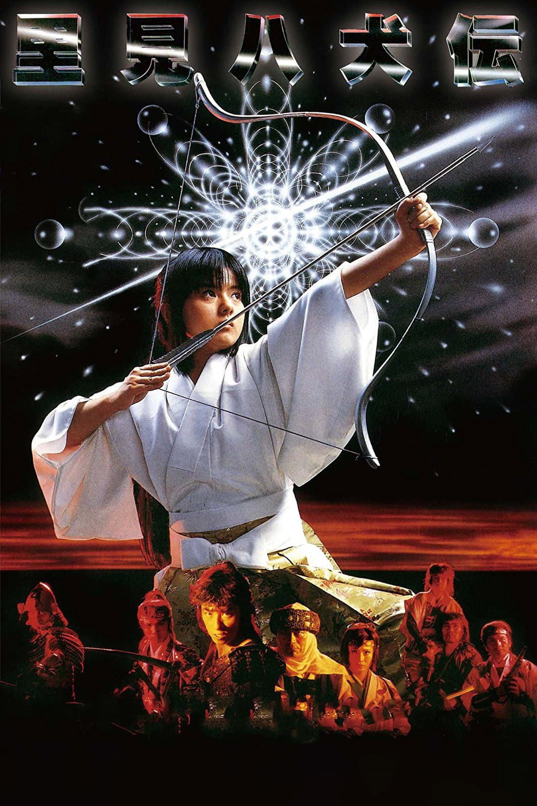 Poster di 里見八犬伝