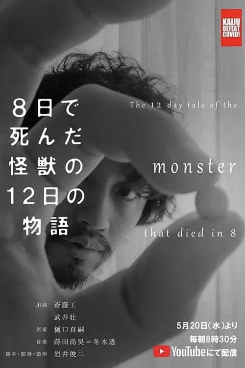 Poster di ８日で死んだ怪獣の１２日の物語