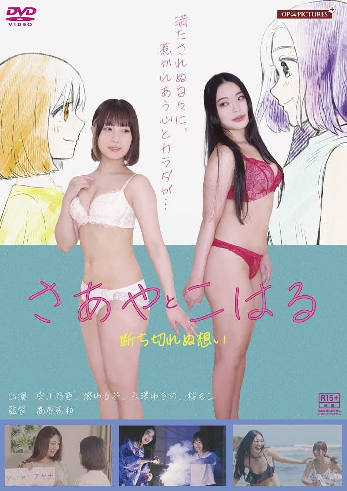 Poster di 淫ら濡れ　～さあやとこはる再会～