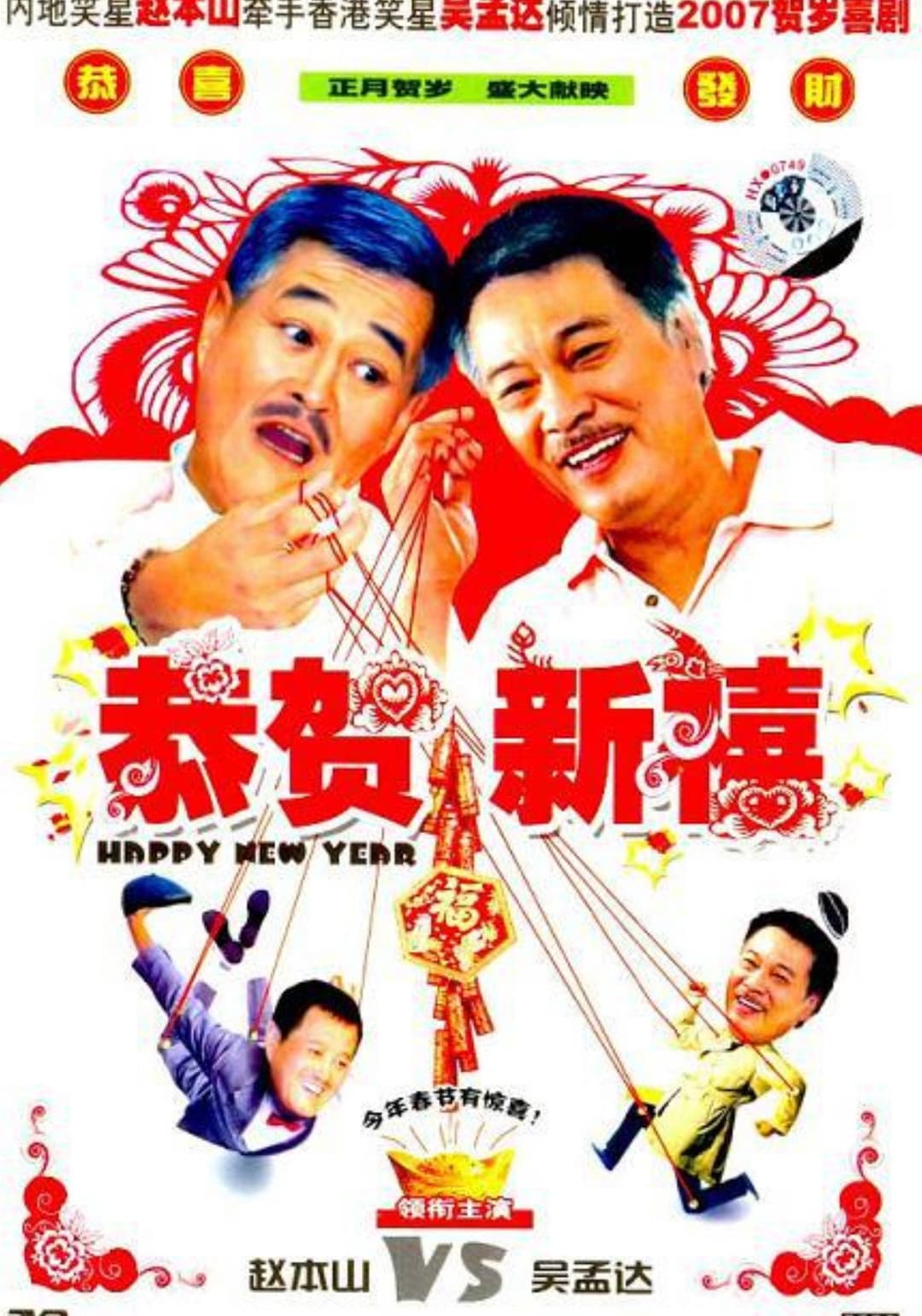 Poster di 恭賀新禧