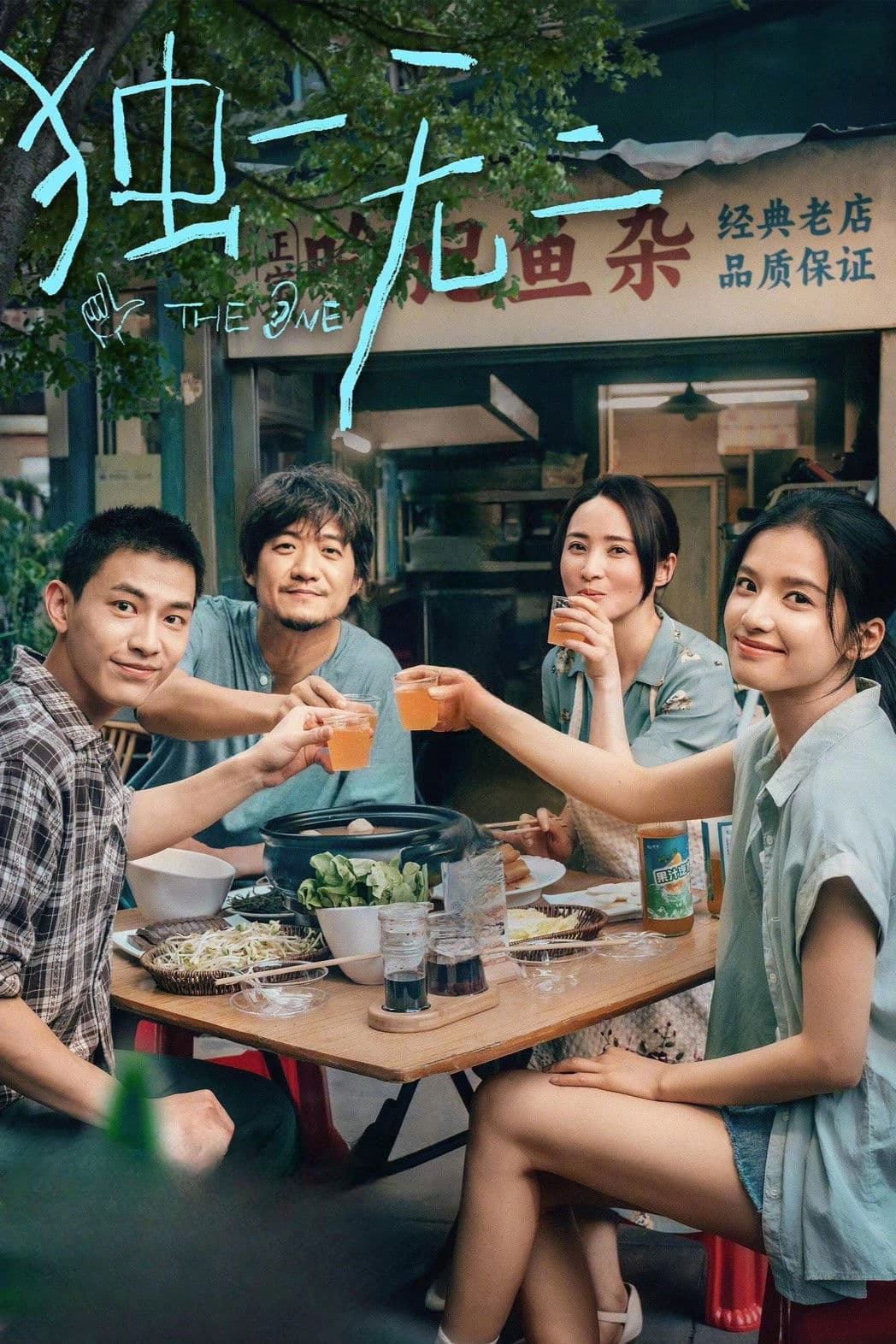 Poster di 独一无二