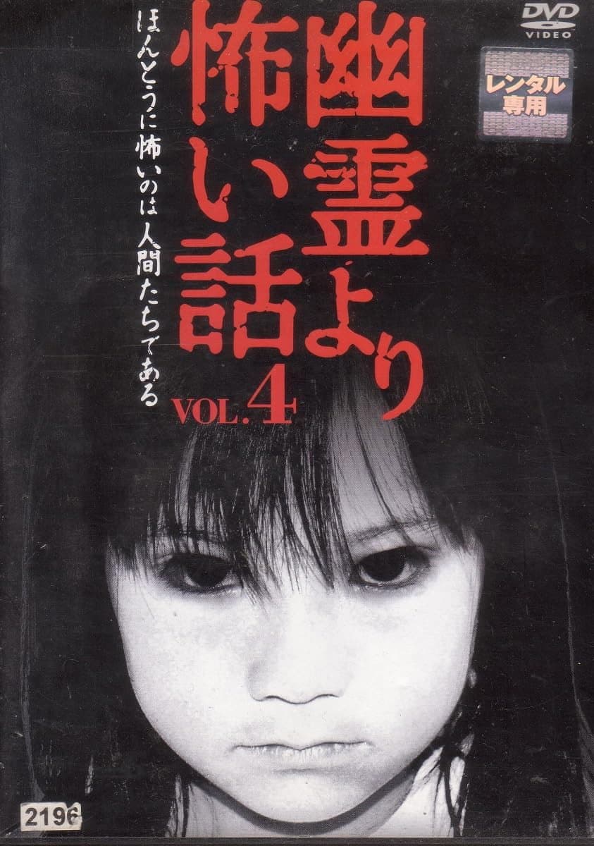 Poster di 幽霊より怖い話 Vol.4