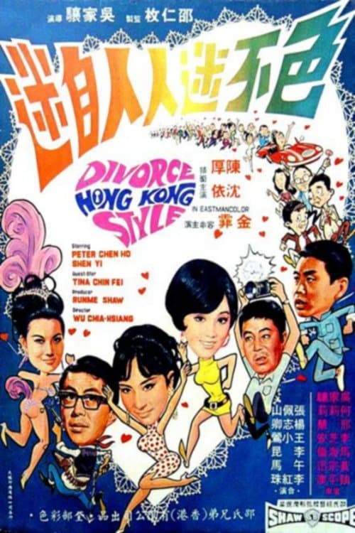 Poster di 色不迷人人自迷