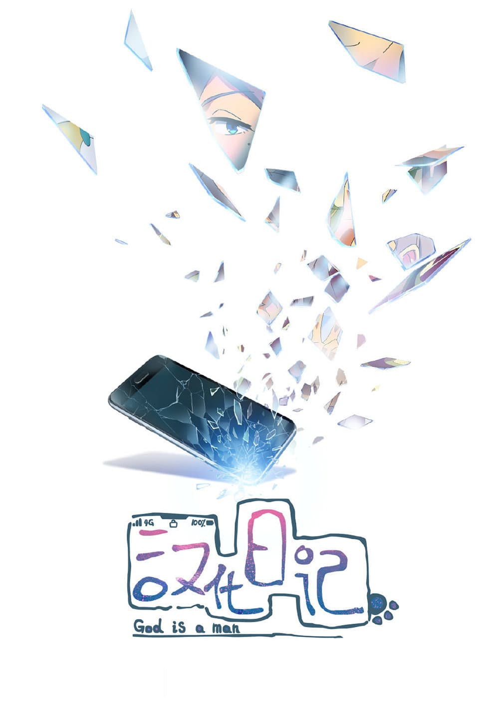 Poster di 汉化日记