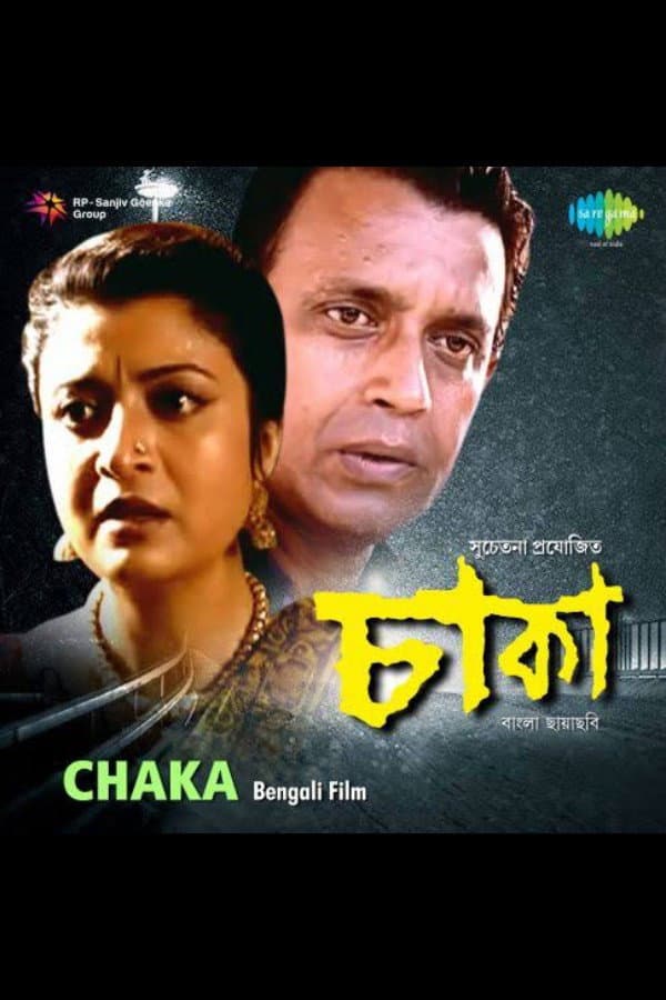 Poster di চাকা