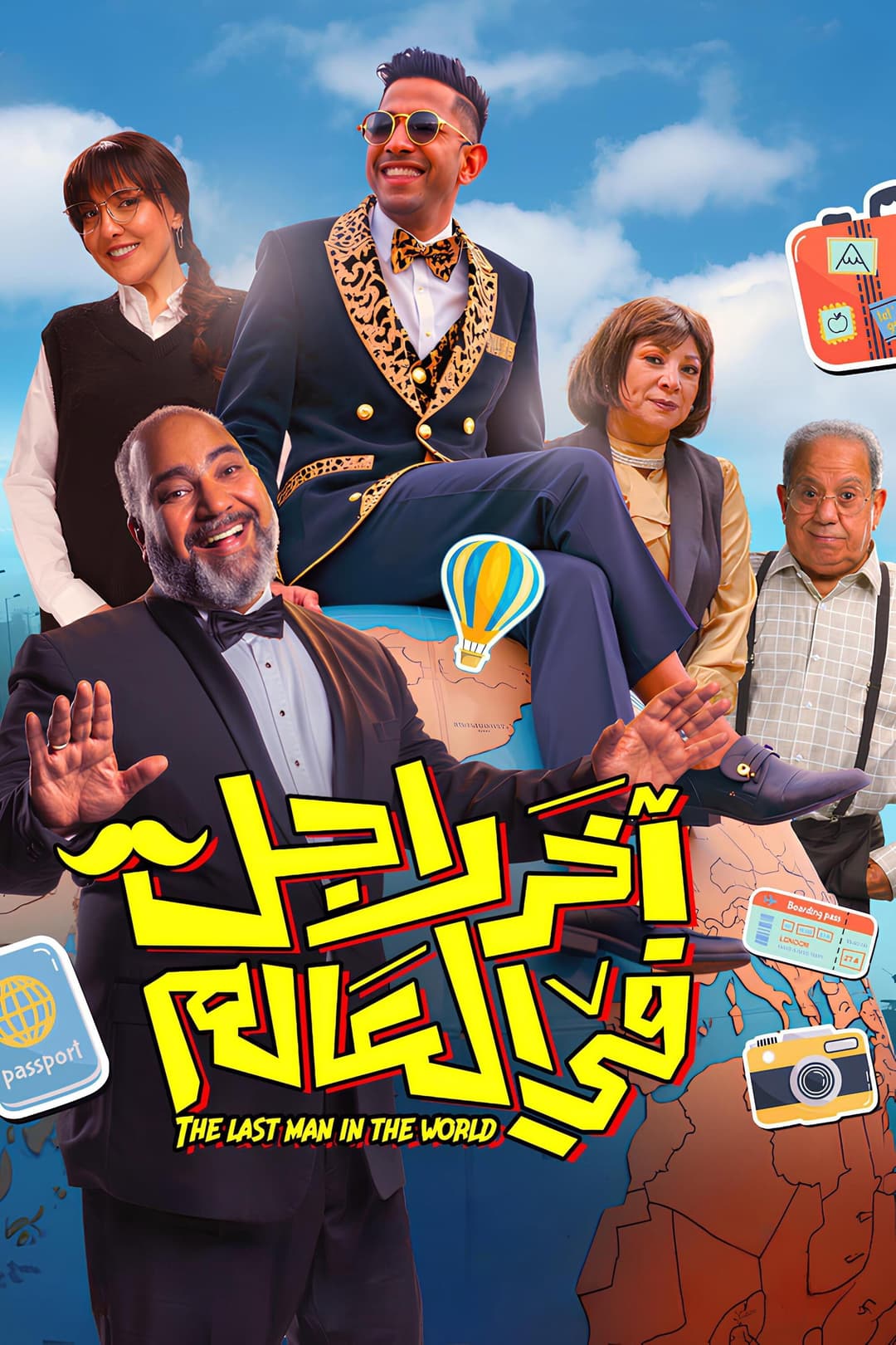 Poster di آخر رجل في العالم