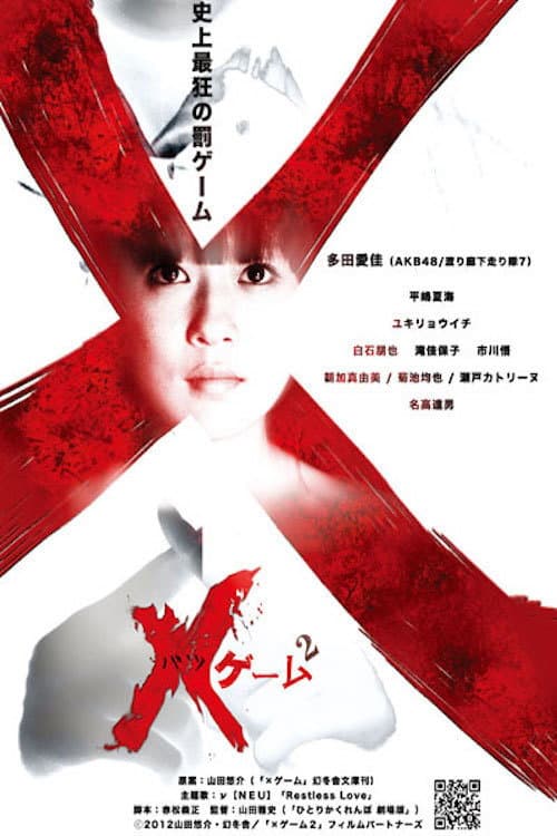Poster di ×ゲーム 2