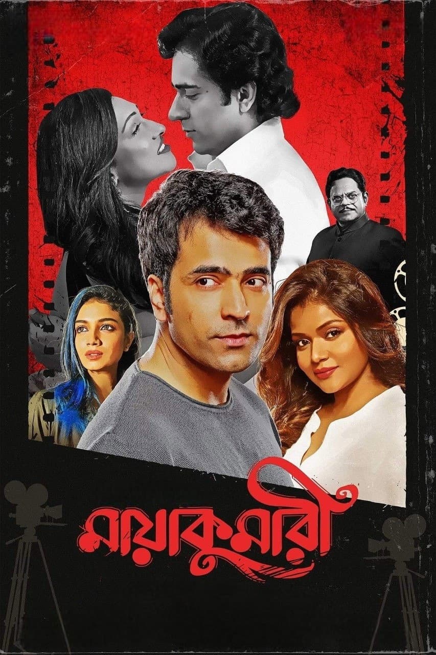 Poster di মায়াকুমারী