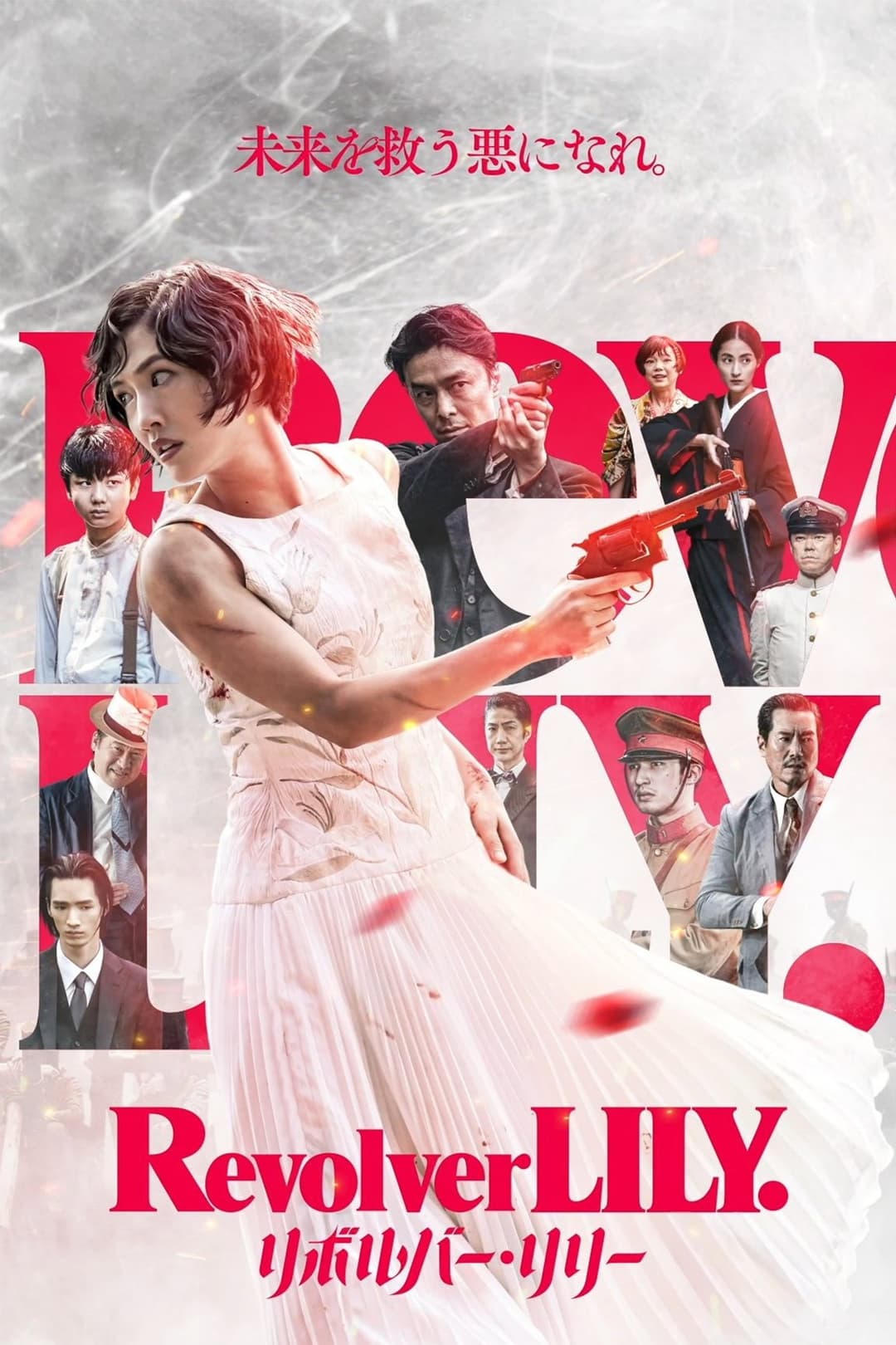 Poster di リボルバー・リリー