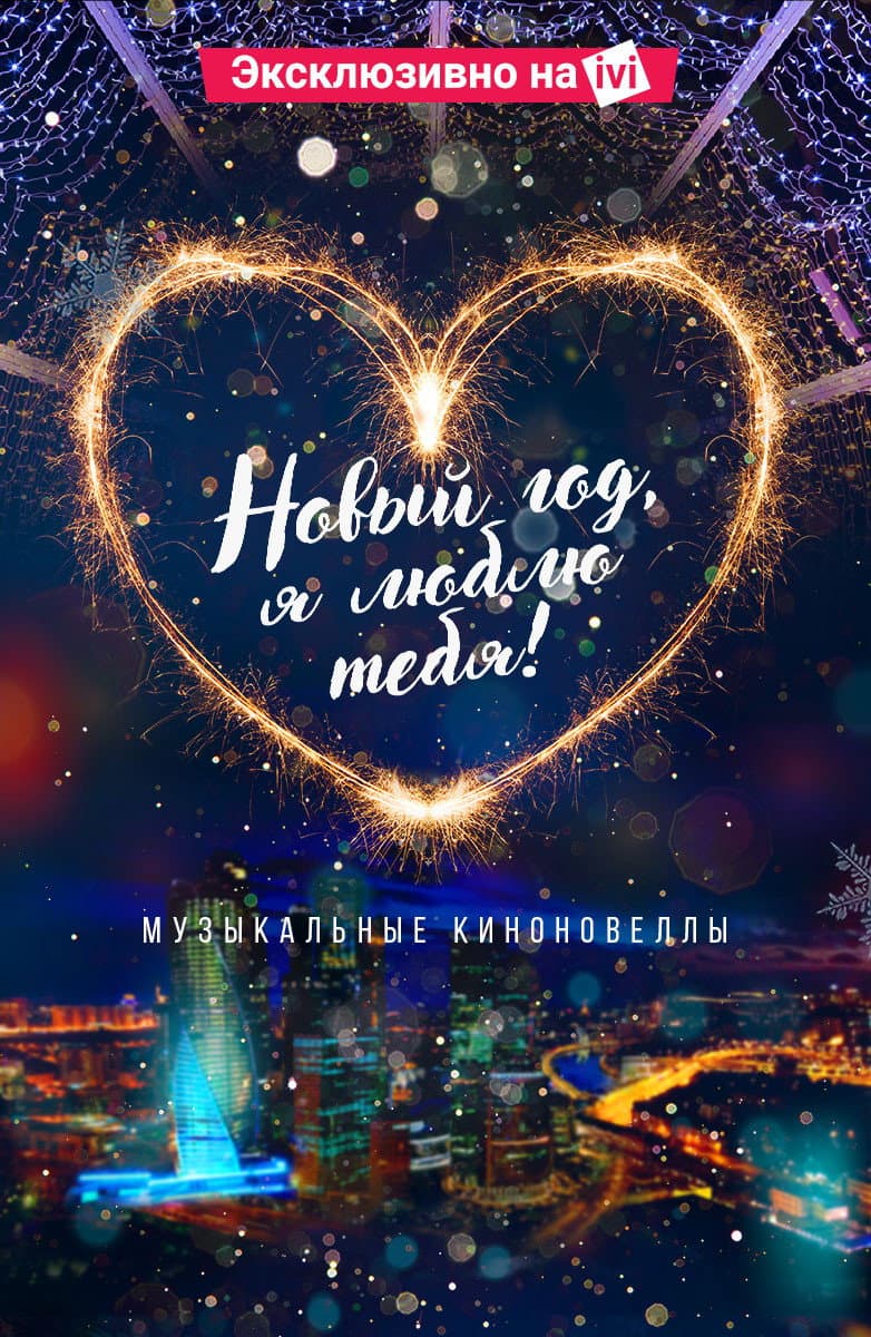 Poster di Новый год, я люблю тебя!