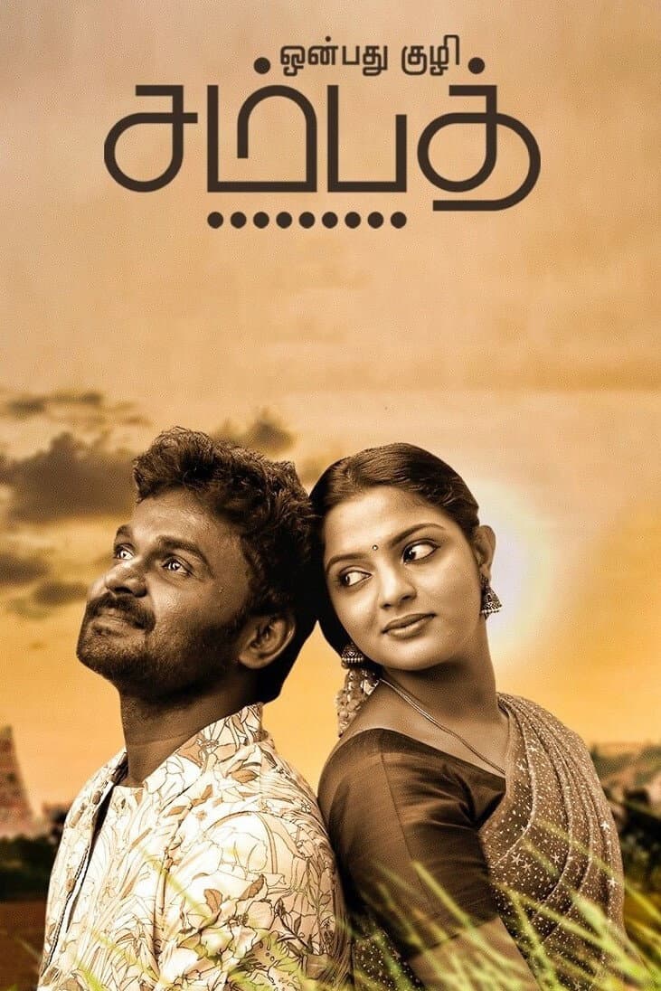 Poster di ஒன்பது குழி சம்பத்