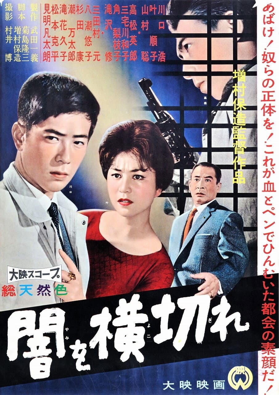 Poster di 闇を横切れ