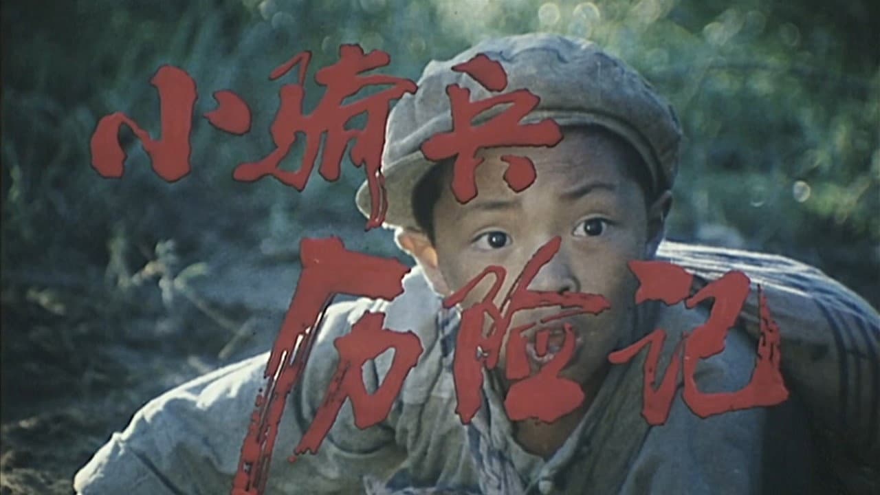 小骑兵历险记 - immagine