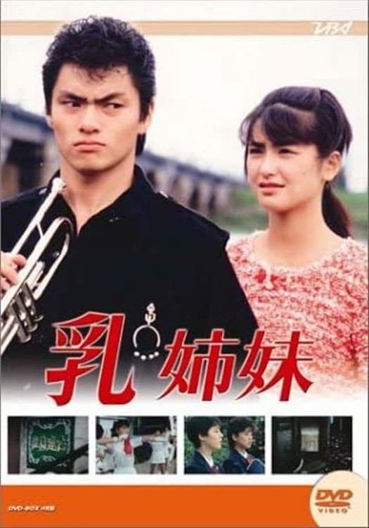 Poster di 乳姉妹