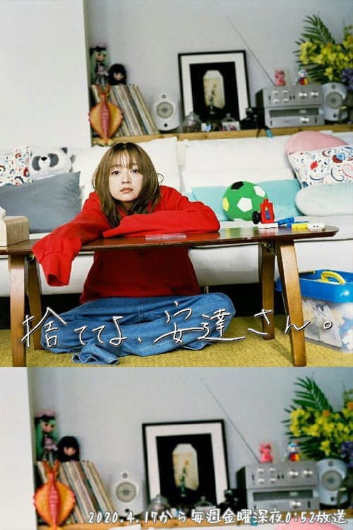 Poster di 捨ててよ、安達さん。