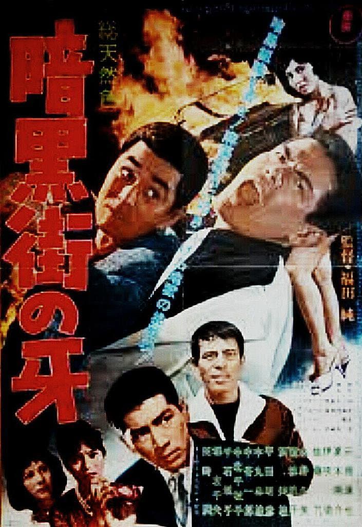 Poster di 暗黒街の牙