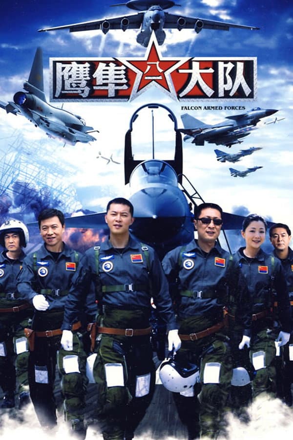 Poster di 鹰隼大队