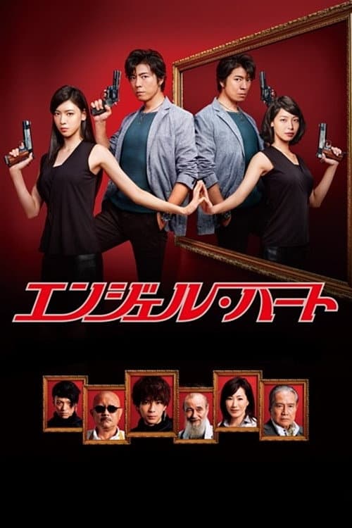 Poster di エンジェル・ハート