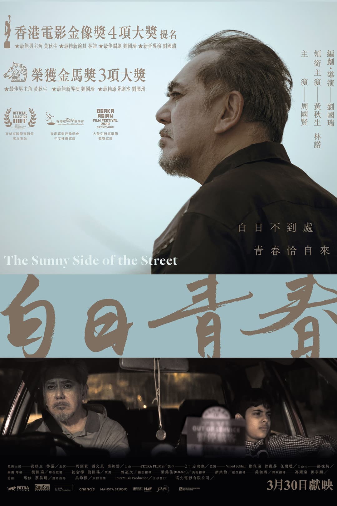 Poster di 白日青春
