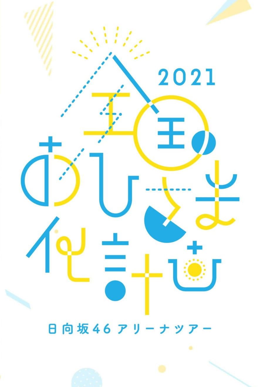 Poster di 全国おひさま化計画 2021