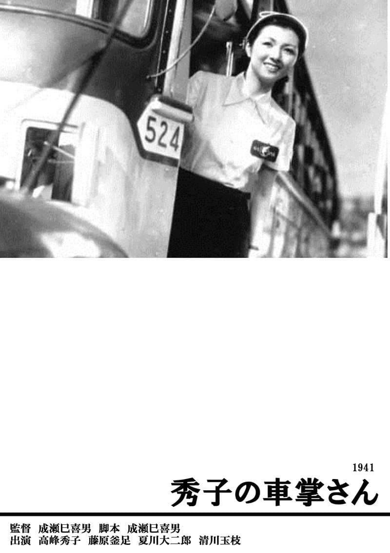 Poster di 秀子の車掌さん