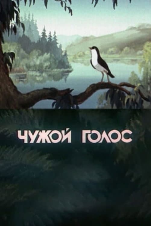 Poster di Чужой голос