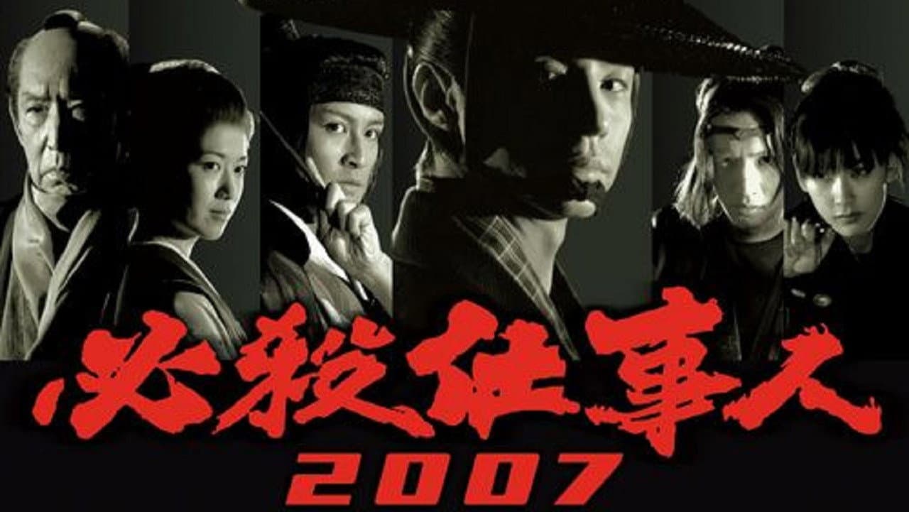 必殺仕事人2007 - immagine