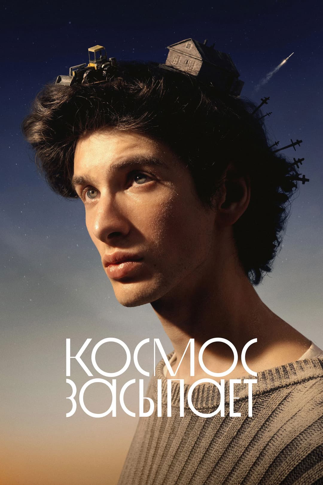 Poster di Космос засыпает