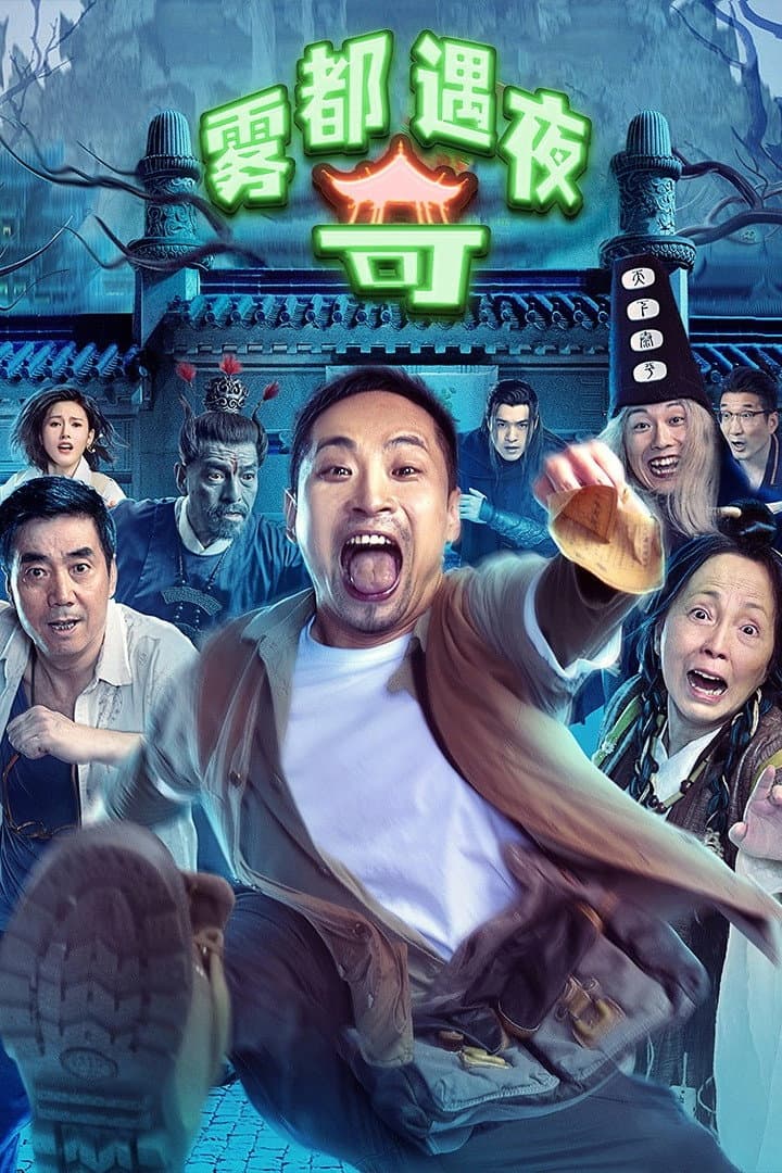 Poster di 雾都奇遇夜