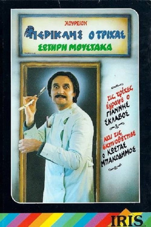 Poster di Περικλής Ο Τρίχας