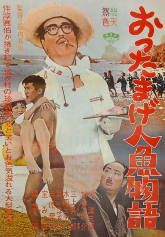 Poster di おったまげ人魚物語