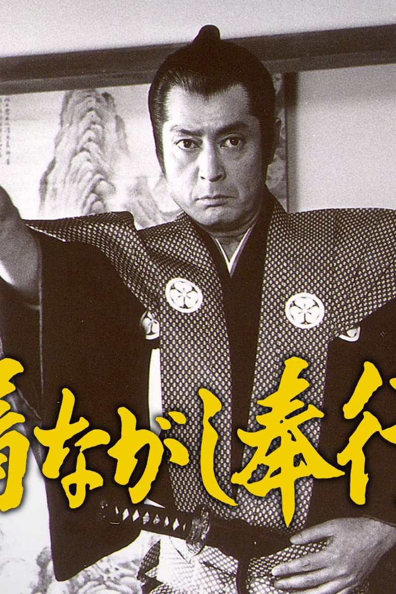 Poster di 着ながし奉行