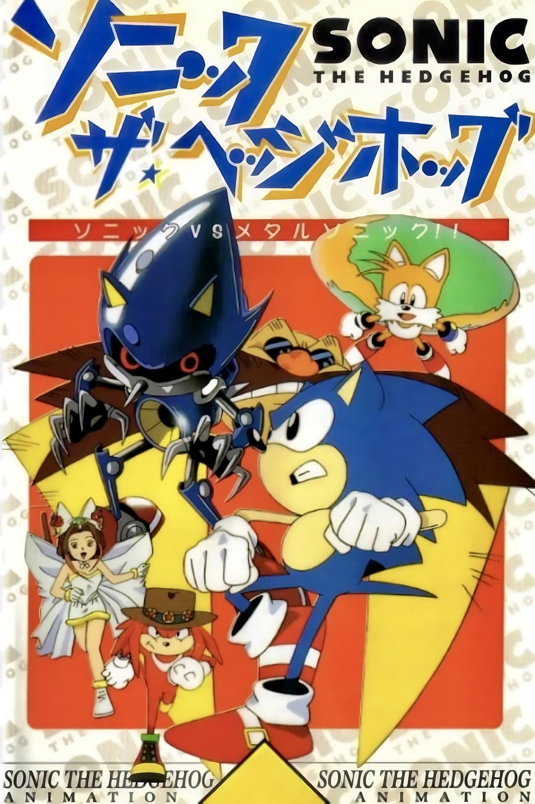 Poster di ソニック★ザ★ヘッジホッグ