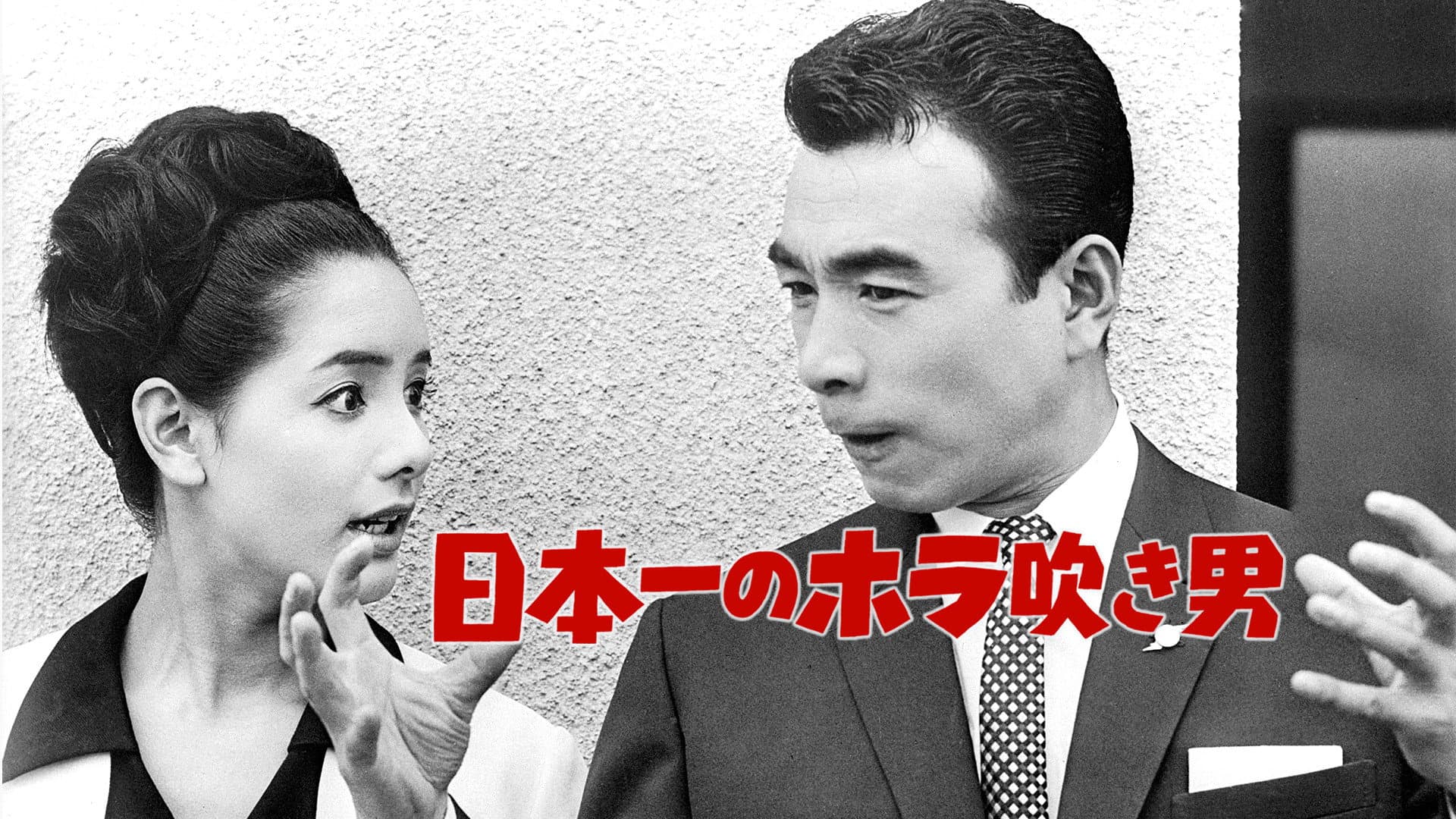 日本一のホラ吹き男 - immagine