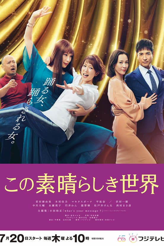 Poster di この素晴らしき世界