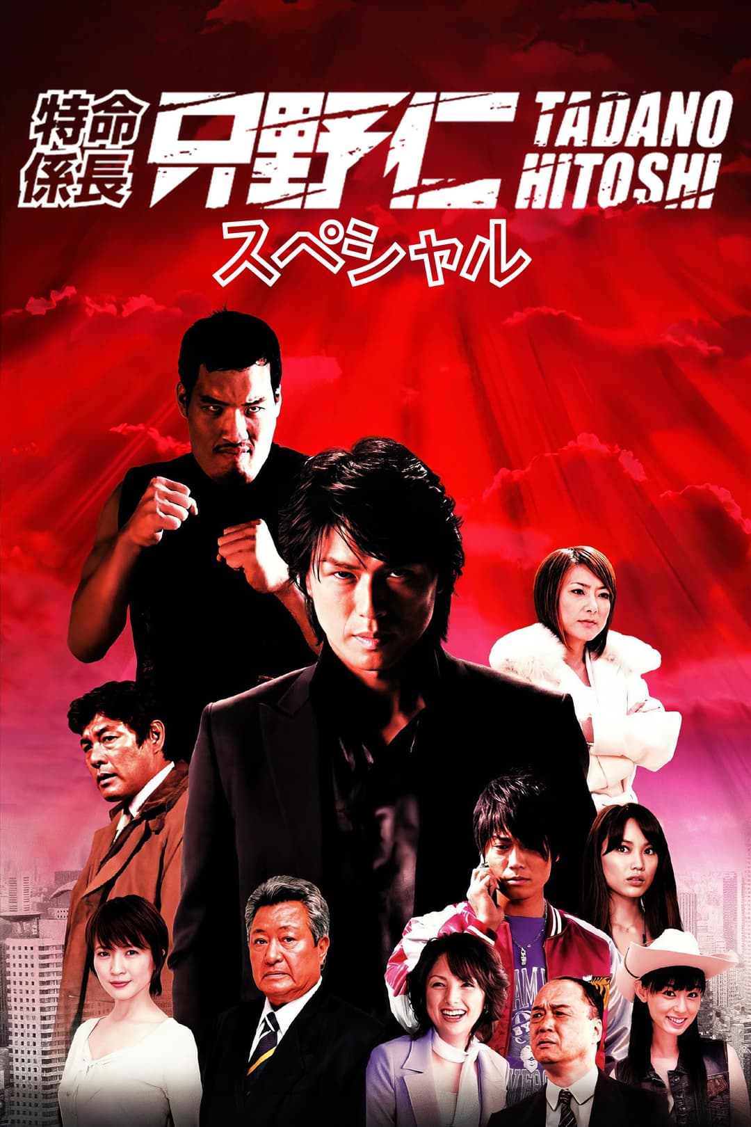 Poster di 特命係長 只野仁
