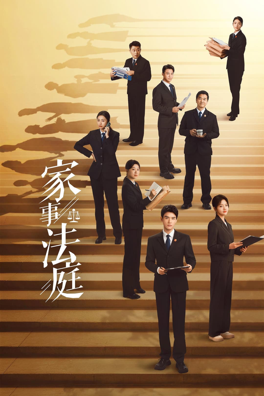 Poster di 家事法庭
