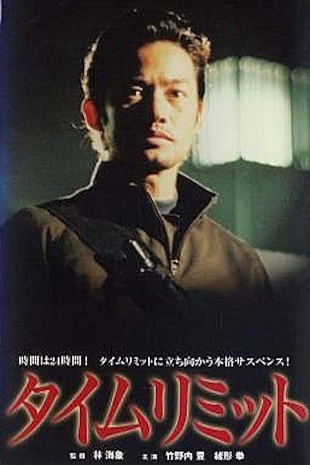Poster di タイムリミット