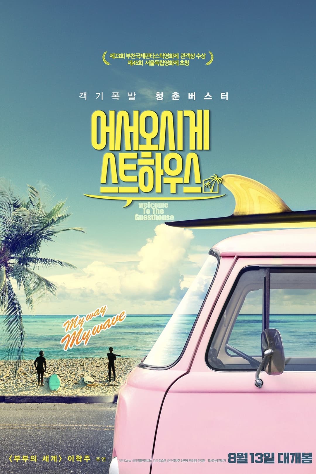 Poster di 어서오시게스트하우스