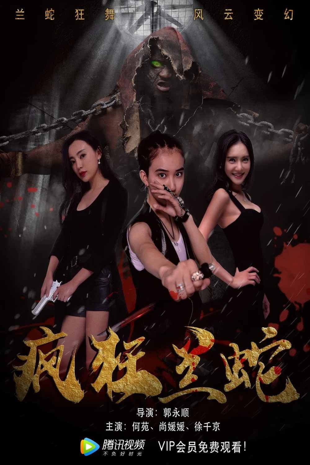 Poster di 疯狂兰蛇