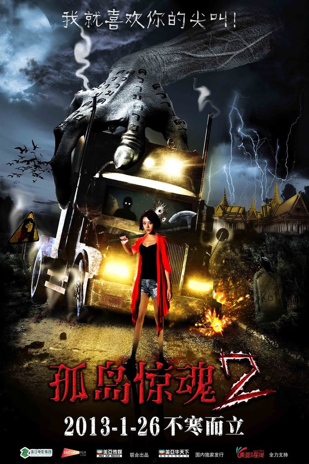 Poster di 孤岛惊魂2
