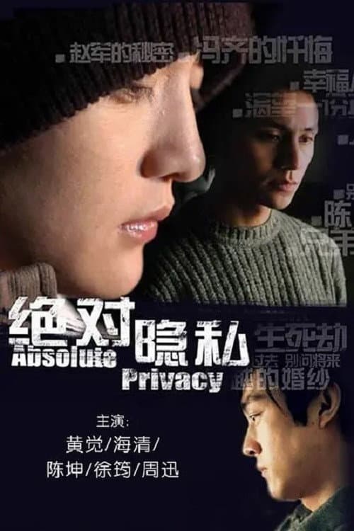 Poster di 绝对隐私
