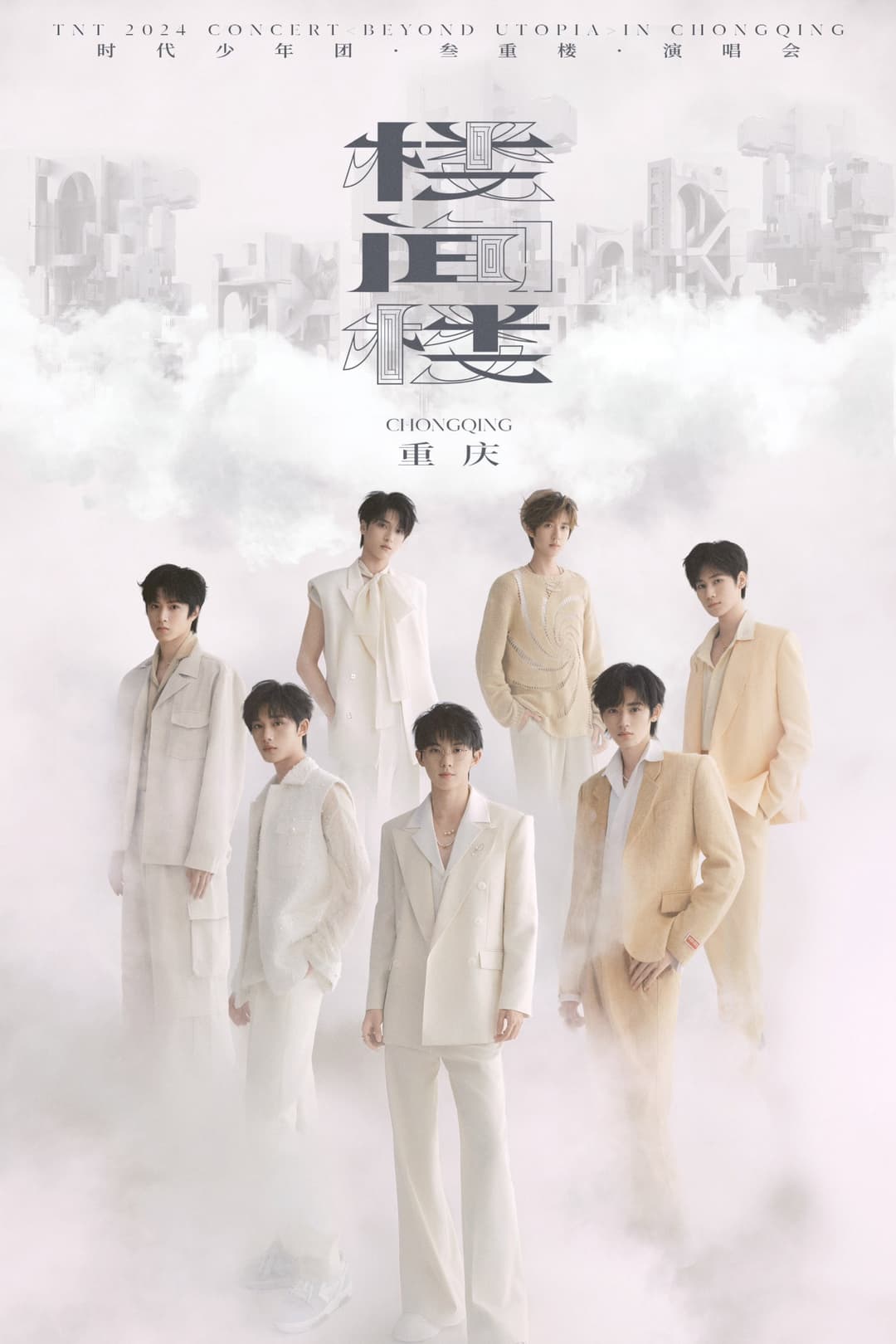 Poster di 时代少年团叁重楼「楼间楼」演唱会重庆站5月3日场