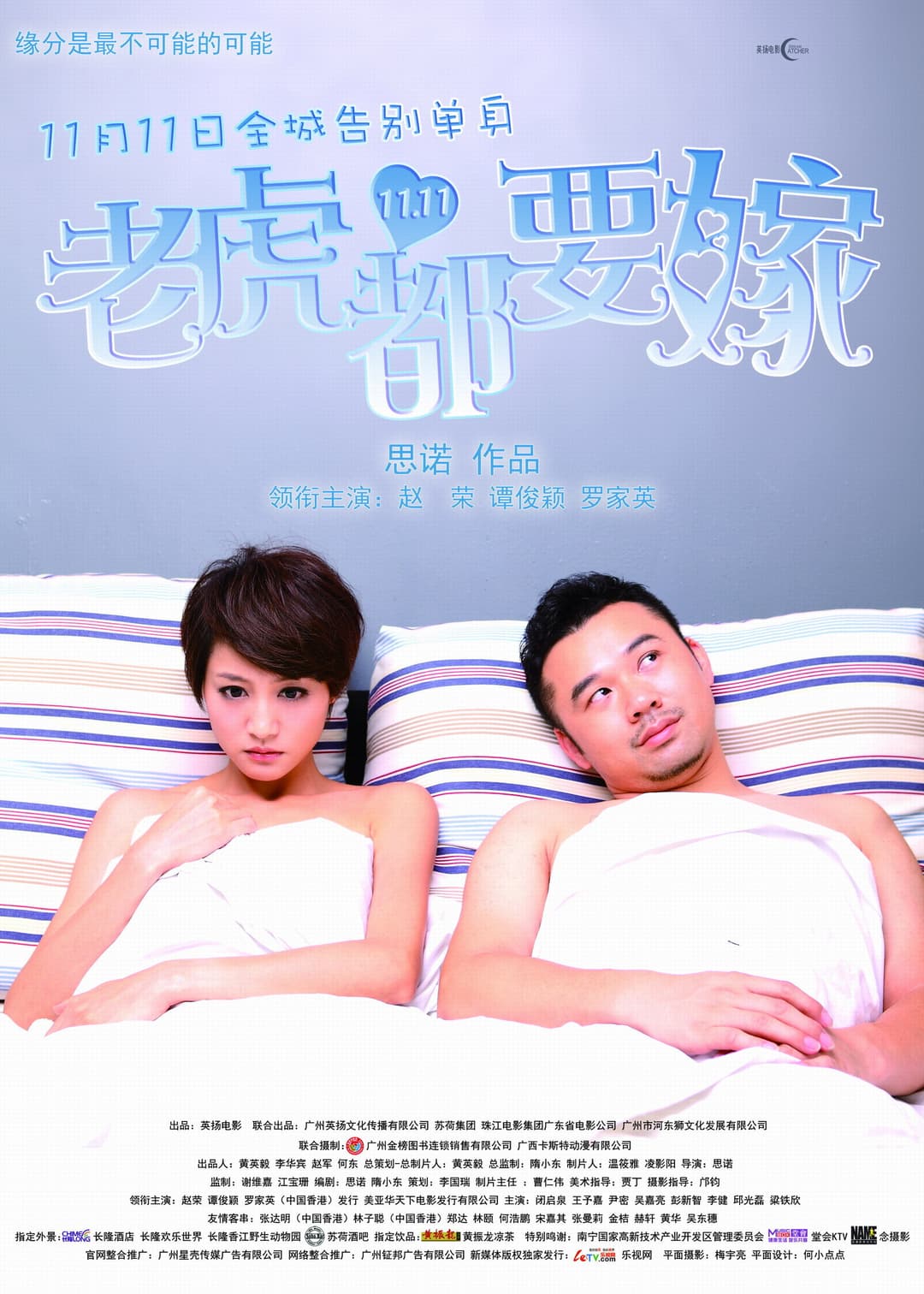 Poster di 老虎都要嫁