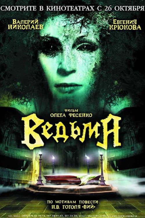 Poster di Ведьма