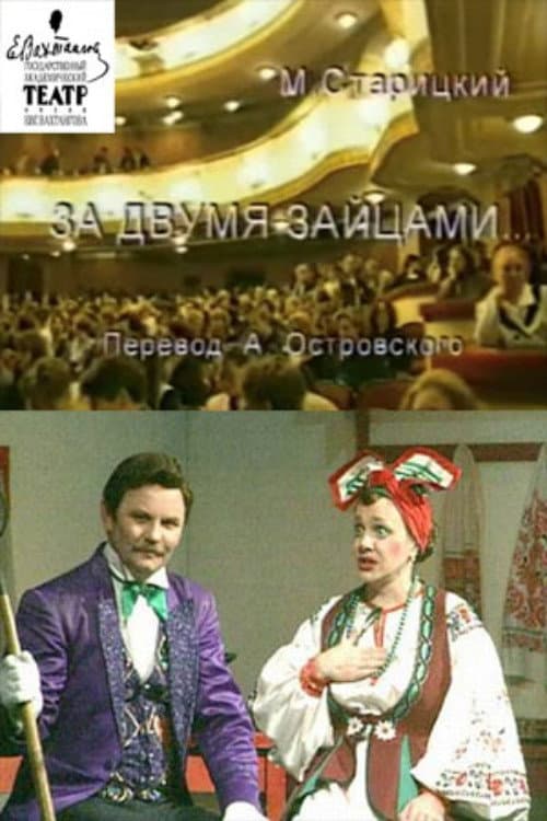 Poster di За двумя зайцами
