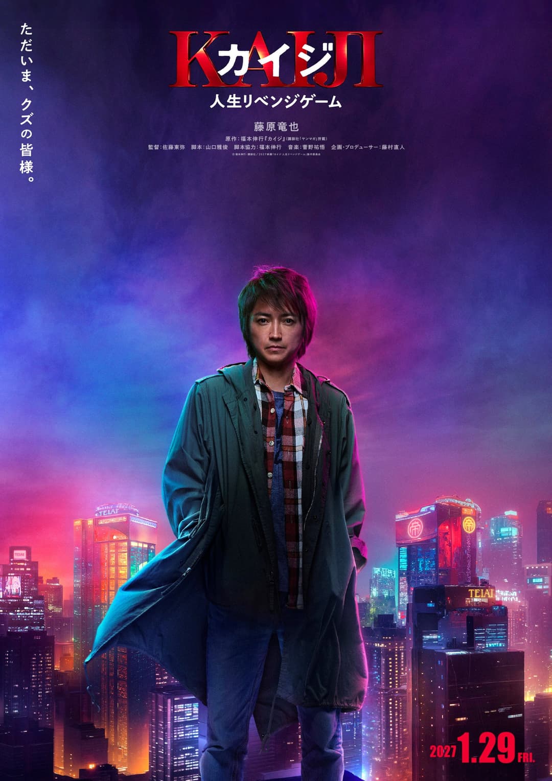 Poster di カイジ 人生リベンジゲーム