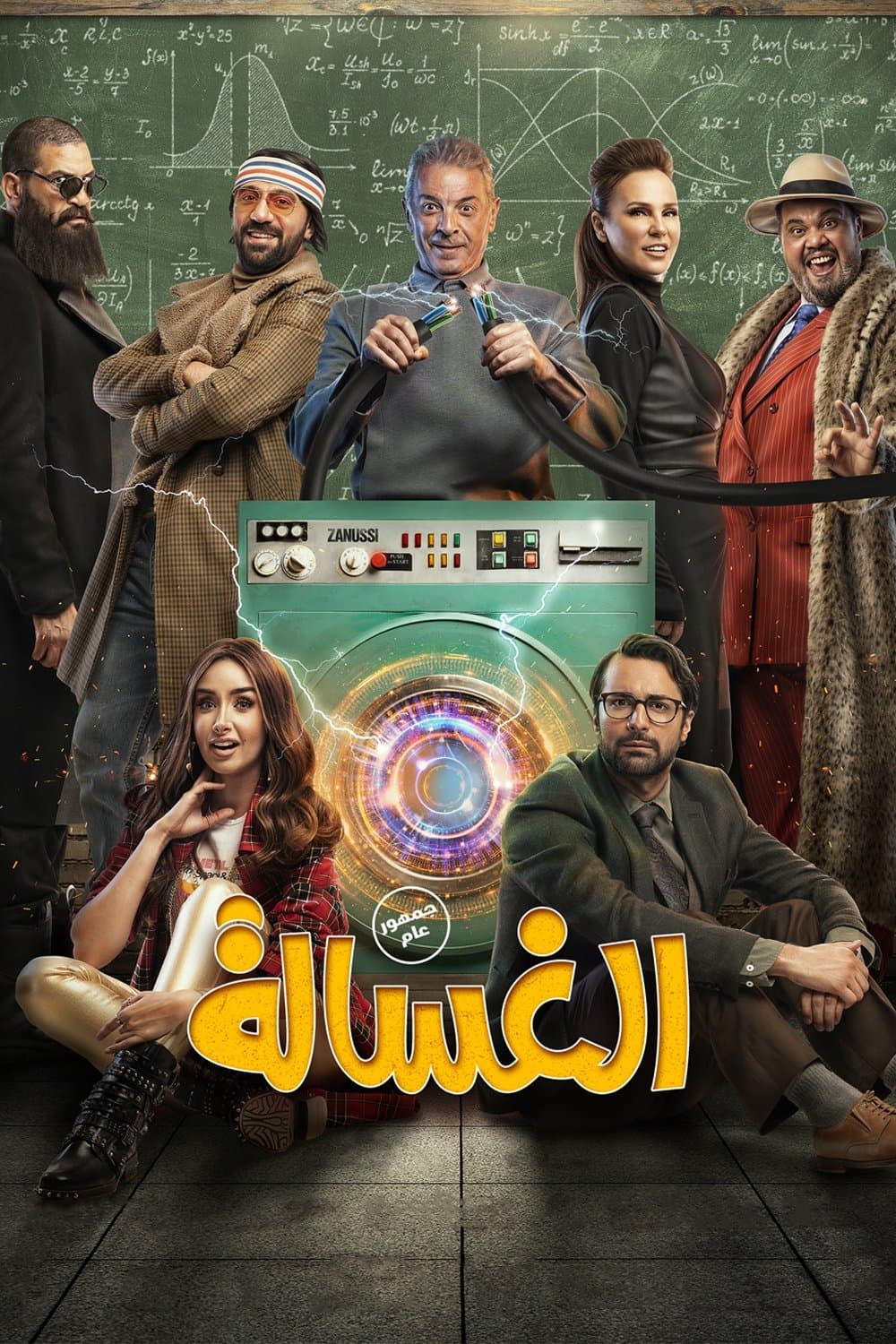 Poster di الغسالة
