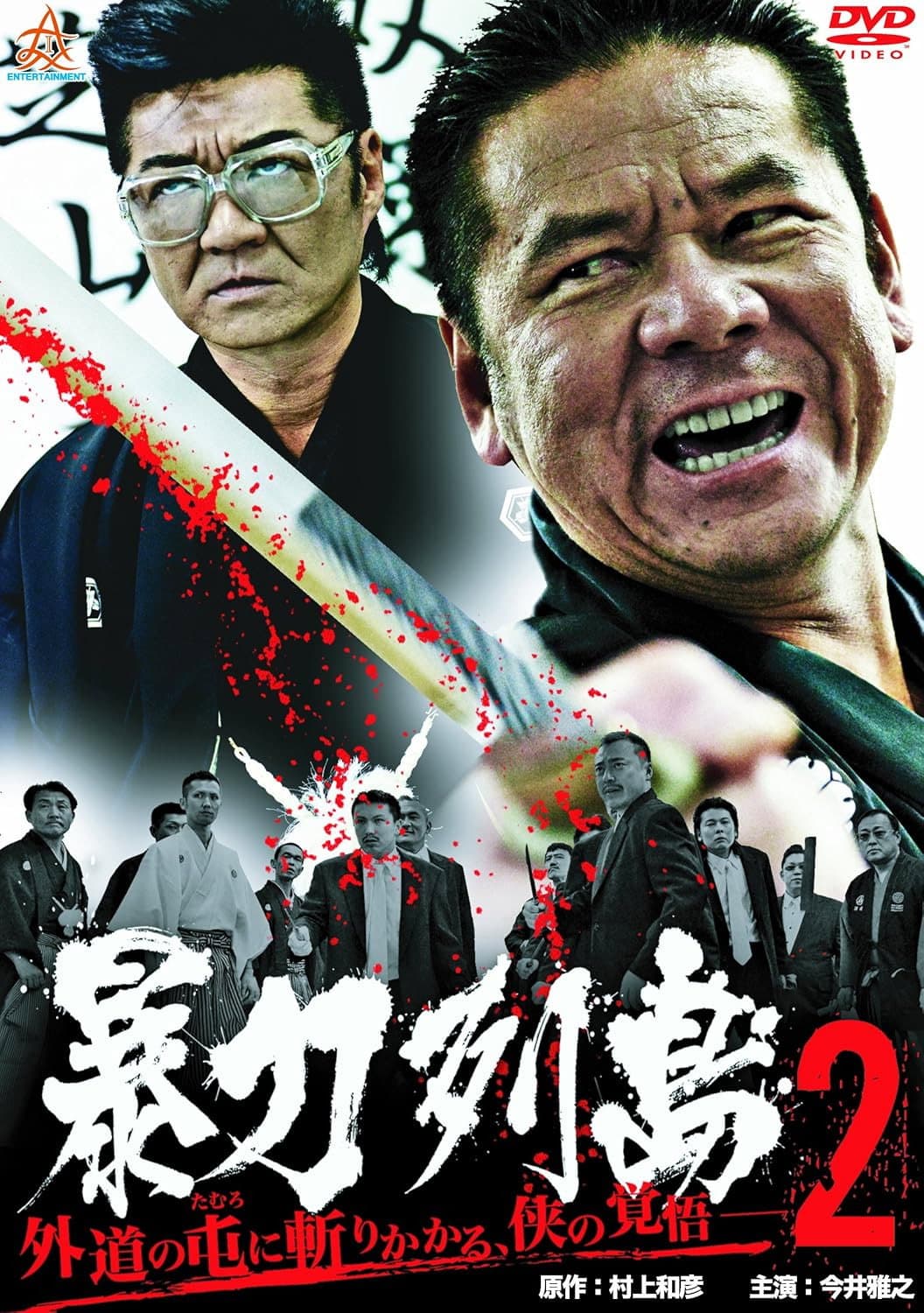 Poster di 暴力列島2