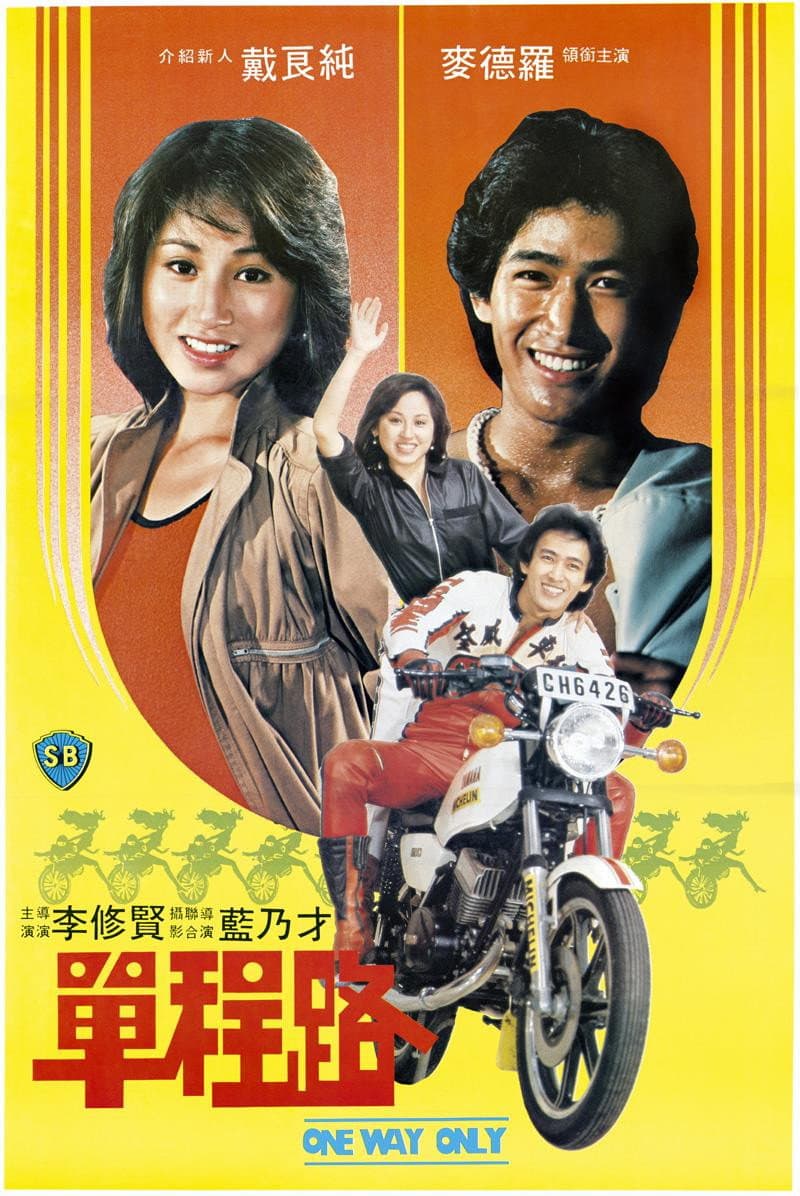 Poster di 單程路